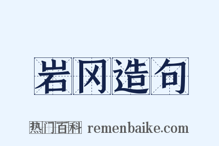 岩冈造句是什么意思的图片